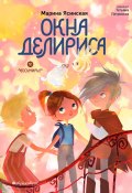 Восьмирье. Книга 7. Окна Делириса (Марина Ясинская, 2024)