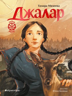 Книга "Семь прях. Книга 6. Джалар" {Семь прях} – Тамара Михеева, 2023