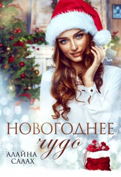 Книга "Новогоднее чудо" {Под запретом} – Алайна Салах, 2020