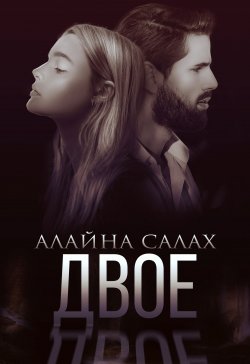 Книга "Двое / Дилогия в одном томе" {Скандал} – Алайна Салах