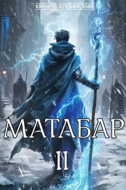 Книга "Матабар II" {Матабар} – Кирилл Клеванский, 2024