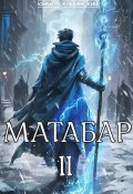 Матабар II (Кирилл Клеванский, 2024)