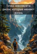 Точка невозврата: риски, которые меняют жизнь (Владислав Безсмертный, 2024)