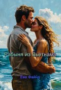 Книга "Рабыня из Вьетнама" (Ева Файнд, 2024)