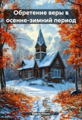 Обретение веры в осенне-зимний период (Вадим Нонин, 2024)