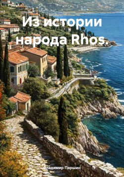 Книга "Из истории народа Rhos" – Владимир Паршин, 2024