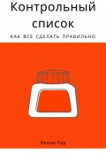 Контрольный список. Как все сделать правильно (Феликс Рид, 2024)