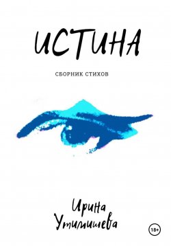 Книга "Истина" – Ирина Утимишева, 2024