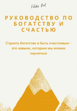 Книга "Руководство по богатству и счастью" – Феликс Рид, 2024