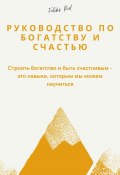 Руководство по богатству и счастью (Феликс Рид, 2024)