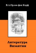 Литература Византии (Валерий Орлов фон Корф, 2024)