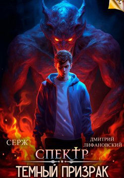 Книга "Спектр. Темный Призрак" {Спектр} – Дмитрий Лифановский, Серж, 2024