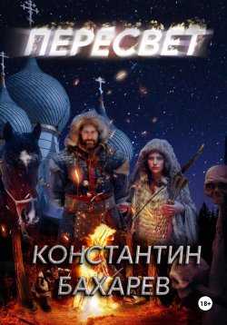 Книга "Пересвет" – Константин Бахарев, 2024