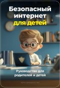 Безопасный Интернет для детей: Руководство для родителей и детей (Артем Демиденко, 2024)