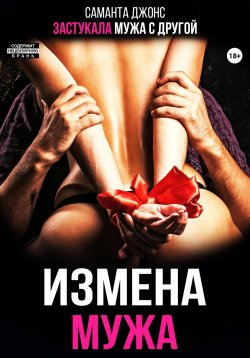 Книга "Измена мужа. Застукала мужа с другой" – Саманта Джонс, 2024