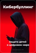 Кибербуллинг: Защита детей в цифровом мире (Артем Демиденко, 2024)