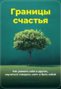 Границы счастья: Как уважать себя и других, научиться говорить «нет» и быть собой (Артем Демиденко, 2024)