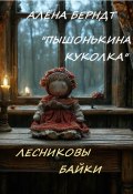 Лесниковы байки. «Пышонькина куколка» (Алёна Берндт, 2024)