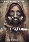 Сталкер. Истории. Ч.З.О. Сестра Радиации (Захар Чернобыльский, 2024)