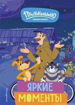 Книга "Новое Простоквашино. Яркие моменты" {Союзмультфильм. Новое Простоквашино} – Е. Щетинина, 2024