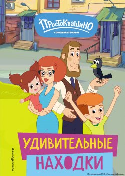 Книга "Новое Простоквашино. Удивительные находки" {Союзмультфильм. Новое Простоквашино} – Е. Щетинина, 2024