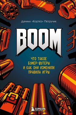 Книга "BOOM. Что такое бумер-шутеры и как они изменили правила игры" {Легендарные компьютерные игры} – Даниил Петручик, 2024