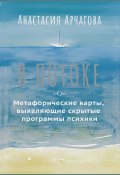 В потоке. Метафорические карты, выявляющие скрытые программы психики (Анастасия Арчагова, 2024)