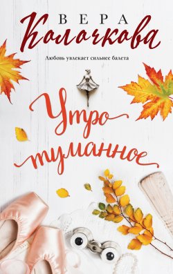 Книга "Утро туманное" {Секреты женского счастья} – Вера Колочкова, 2025