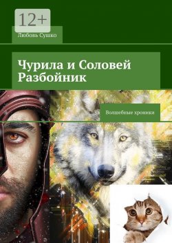 Книга "Чурила и Соловей Разбойник. Волшебные хроники" – Любовь Сушко