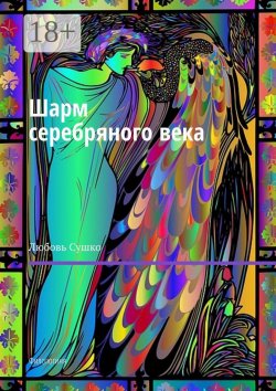 Книга "Шарм серебряного века. Филологиня" – Любовь Сушко