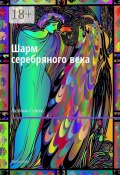 Шарм серебряного века. Филологиня (Любовь Сушко)