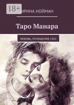 Книга "Таро Манара. Любовь, отношения, секс" – Ирина Нойман