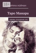 Таро Манара. Любовь, отношения, секс (Ирина Нойман)