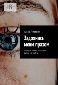 Задохнись моим прахом. История о том, как делать выбор на войне (Анна Летняя)