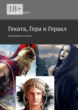 Книга "Геката, Гера и Геракл. Олимпийские страсти" – Любовь Сушко