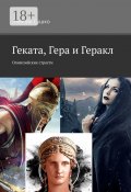 Геката, Гера и Геракл. Олимпийские страсти (Любовь Сушко)