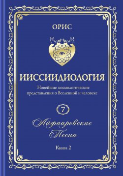 Книга "Айфааровские Песни. Часть 2. Том 7. Книга 2" – Орис Орис, 2024