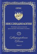 Айфааровские Песни. Часть 2. Том 7. Книга 2 (Орис Орис, 2024)