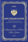 Айфааровские Песни. Часть 3. Том 8. Книга 1 (Орис Орис, 2024)