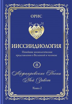 Книга "Айфааровские Песни. Часть 4. Том 8. Книга 2" – Орис Орис, 2024