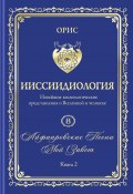 Айфааровские Песни. Часть 4. Том 8. Книга 2 (Орис Орис, 2024)