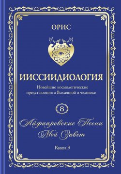 Книга "Айфааровские Песни. Часть 5. Том 8. Книга 3" – Орис Орис, 2024