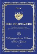 Айфааровские Песни. Часть 5. Том 8. Книга 3 (Орис Орис, 2024)