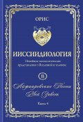 Айфааровские Песни. Часть 6. Том 8. Книга 4 (Орис Орис, 2024)