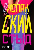 Испанский стыд (Грей, 2024)