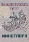 Последний шаманский танец Минотавра (Лития Тахини, 2024)