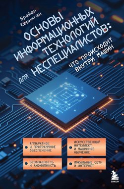 Книга "Основы информационных технологий для неспециалистов: что происходит внутри машин" {Библиотека ИТ. Главные книги о современных технологиях} – Брайан Керниган, 2021