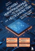 Основы информационных технологий для неспециалистов: что происходит внутри машин (Брайан Керниган, 2021)