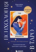 Книга "Психология в Таро. Психологические трактовки и расклады" (Дженнифер Митчелл, 2024)