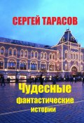 Чудесные фантастические истории (Сергей Тарасов, 2024)